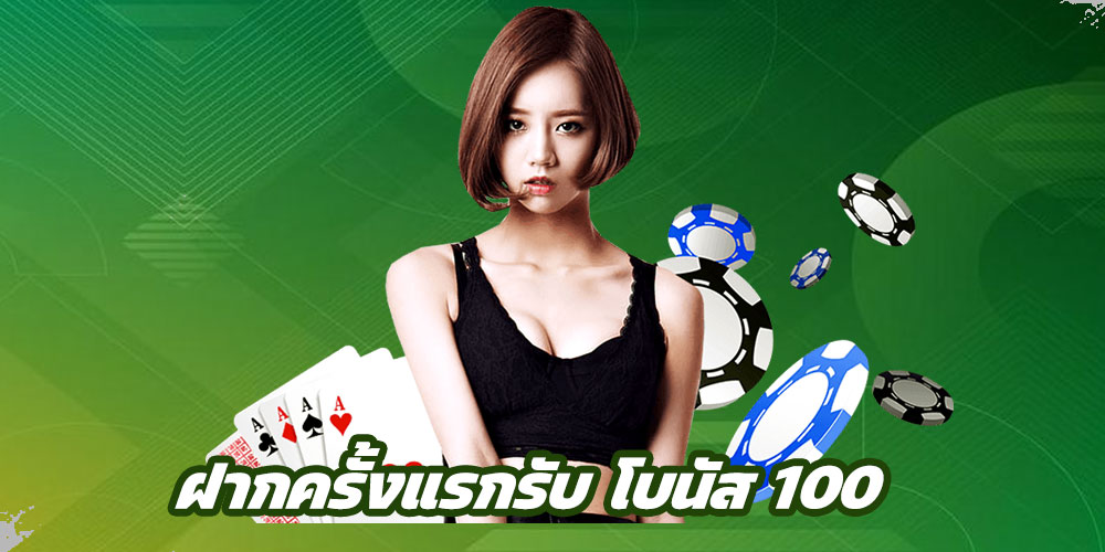 ฝากครั้งแรก โบนัส 100 โปรโมชั่นต้อนรับสมาชิกใหม่ 